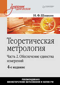  книга Теоретическая метрология. Часть 2 Обеспечение единства измерений. Учебник для вузов. 4-е изд.