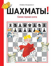  книга Шахматы! Самая первая книга