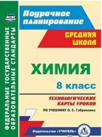  книга Химия. 8 класс: технологические карты уроков по учебнику О. С. Габриеляна