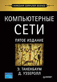  книга Компьютерные сети. 5-е изд.