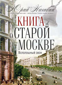  книга Книга о  старой Москве. Всполошный звон