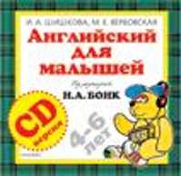  книга Компакт-диск (CD-аудио). Англ. для малышей