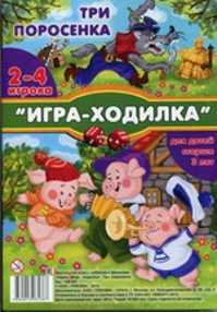 Три поросенка игра. Игра три поросенка. Игра с фишками поросята. Игра с фишками поросят настольная. Три поросенка игра PC.