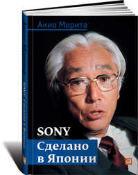  книга Sony: Cделано в Японии