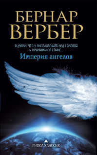  книга Империя ангелов