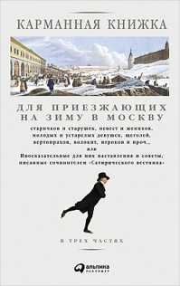  книга Карманная книжка для приезжающих на зиму в Москву