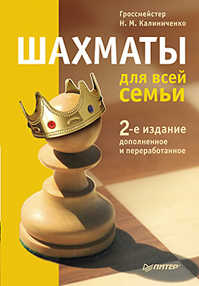  книга Шахматы для всей семьи. 2-е издание