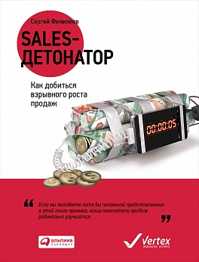  книга Sales-детонатор: Как добиться взрывного роста продаж (обложка)
