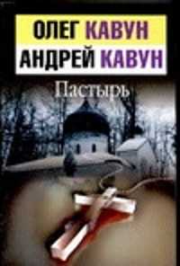  книга Пастырь