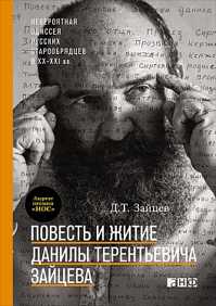  книга Повесть и житие Данилы Терентьевича Зайцева
