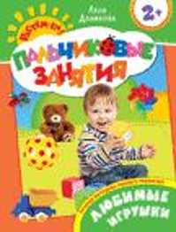  книга Любимые игрушки 2+ (Пальчиковые занятия)
