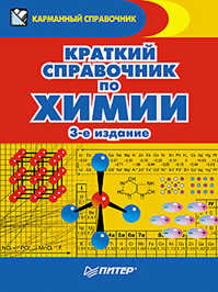  книга Краткий справочник по химии. 3-е издание