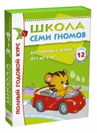  книга Школа Семи Гномов 3-4 года. Полный годовой курс (12 книг с играми и наклейкой).