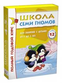  книга Школа Семи Гномов 4-5 лет. Полный годовой курс (12 книг с играми и наклейками).