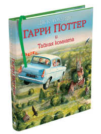  книга Гарри Поттер и Тайная комната (с цветными иллюстрациями)