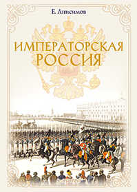  книга Императорская Россия