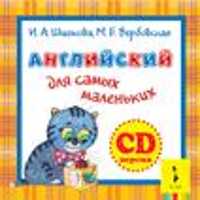  книга Шишкова.Англ.для самых маленьких. Компакт диск