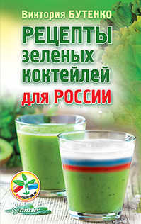  книга Рецепты зеленых коктейлей для России
