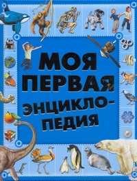  книга Моя первая энциклопедия