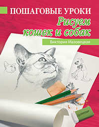  книга Пошаговые уроки рисования. Рисуем кошек и собак