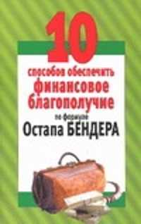  книга 10 способов обеспечить финансовое благополучие