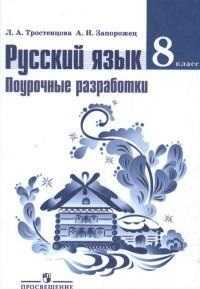  книга Тростенцова. Русский язык 8 кл. Поурочные разработки. (к уч. ФГОС)