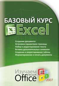  книга Базовый курс EXCEL изучаем Microsoft Office 2007