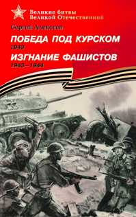  книга Победа под Курском (1943). Изгнание фашистов (1943–1944)