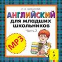  книга Английский для младших школьников. Ч. 2. Диск MP3