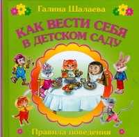  книга Как вести себя в детском саду