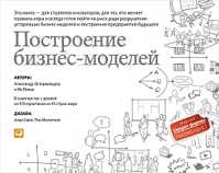  книга Построение бизнес-моделей: Настольная книга стратега и новатора (обложка)