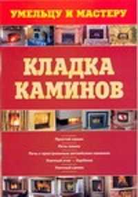  книга Кладка каминов