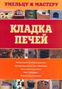  книга Кладка печей