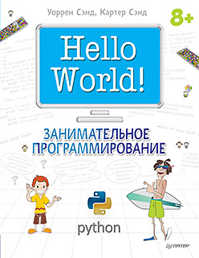  книга Hello World! Занимательное программирование