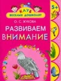  книга Развиваем  внимание. 5 +