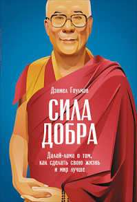  книга Сила добра: Далай Лама о том, как сделать свою жизнь и мир лучше