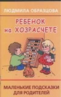  книга Ребенок на хозрасчете