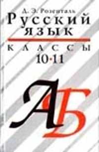 книга Русский язык. 10-11 классы