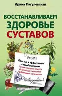  книга Восстанавливаем здоровье суставов. Простые и эффективные способы лечения