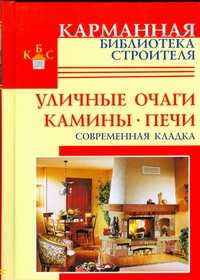  книга Уличные очаги. Камины. Печи