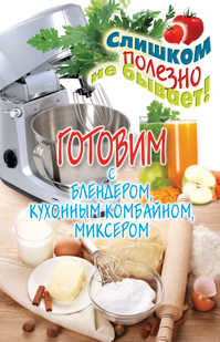  книга Готовим с блендером, кухонным комбайном, миксером