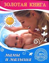  книга Золотая книга мамы и малыша; Золотая книга здоровья вашего ребенка