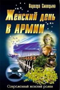  книга Женский день в армии