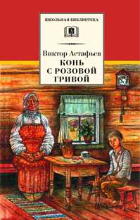  книга Конь с розовой гривой (рассказы)