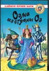  книга Озма из страны Оз