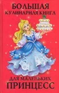  книга Большая кулинарная книга для маленьких принцесс