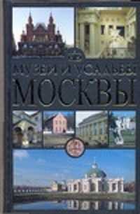  книга Музеи и усадьбы Москвы