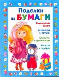  книга Поделки из бумаги