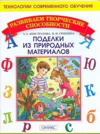  книга Поделки из природных материалов