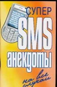  книга Супер SMS-анекдоты. На все случаи